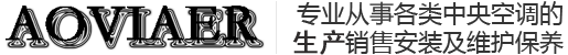 奥维尔空调
