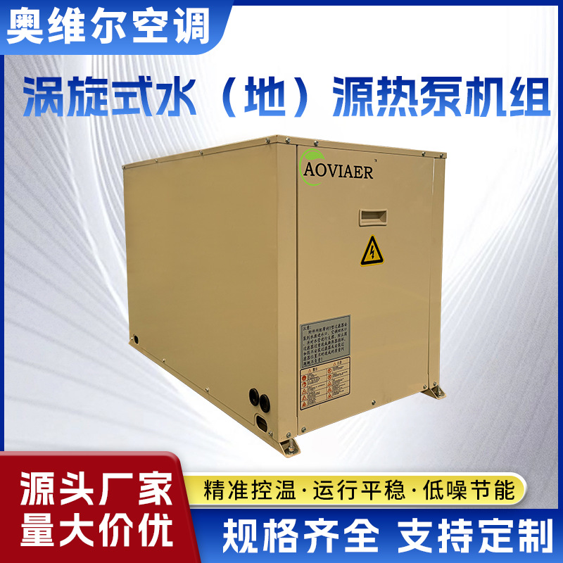 涡旋式水地源热泵机取暖制冷组静音多功能节能